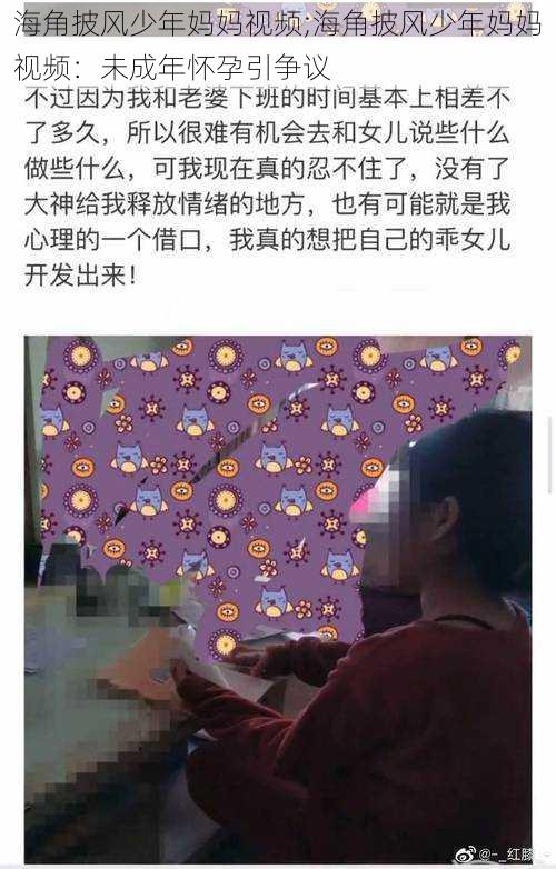 海角披风少年妈妈视频;海角披风少年妈妈视频：未成年怀孕引争议