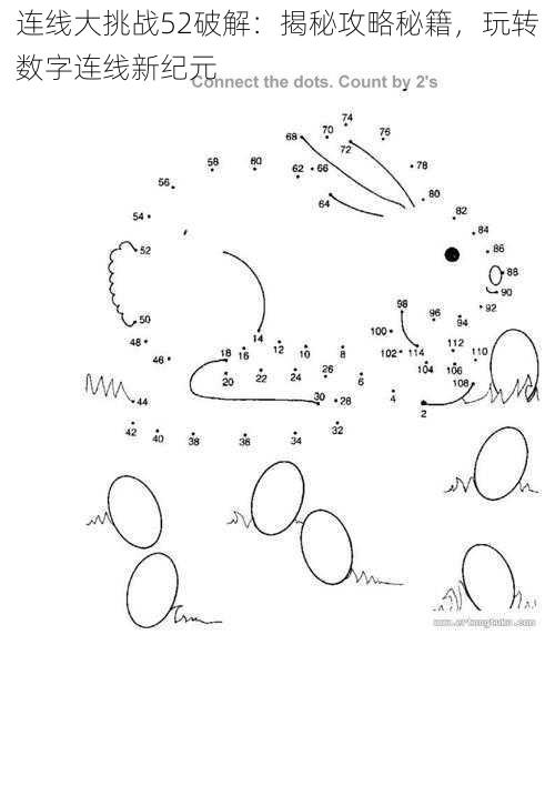 连线大挑战52破解：揭秘攻略秘籍，玩转数字连线新纪元