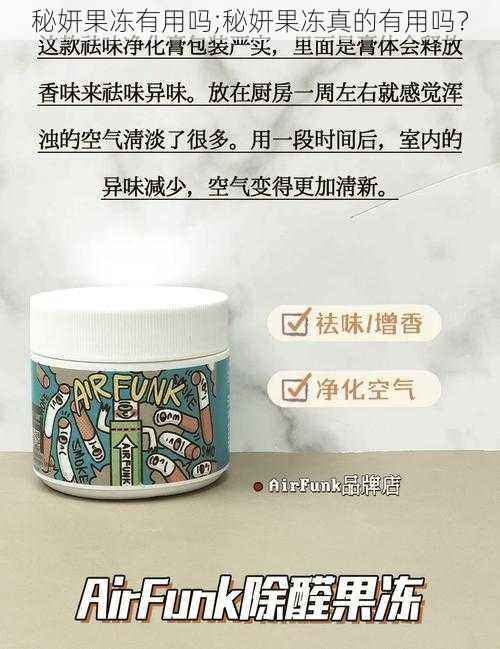 秘妍果冻有用吗;秘妍果冻真的有用吗？