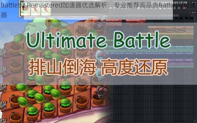 Battlebit Remastered加速器优选解析：专业推荐高品质Battlebit加速器