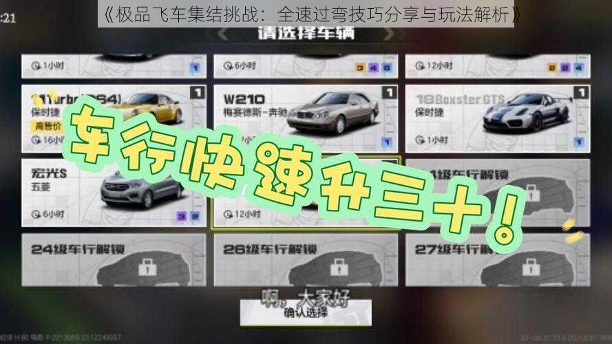 《极品飞车集结挑战：全速过弯技巧分享与玩法解析》