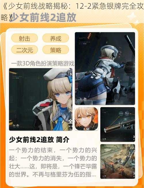 《少女前线战略揭秘：12-2紧急银牌完全攻略》