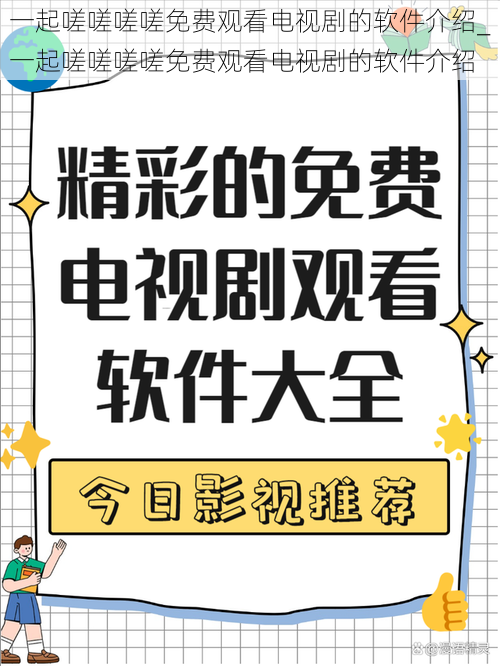 一起嗟嗟嗟嗟免费观看电视剧的软件介绍_一起嗟嗟嗟嗟免费观看电视剧的软件介绍