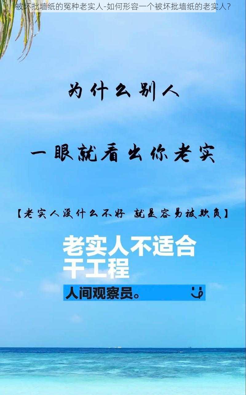 被坏批墙纸的冤种老实人-如何形容一个被坏批墙纸的老实人？