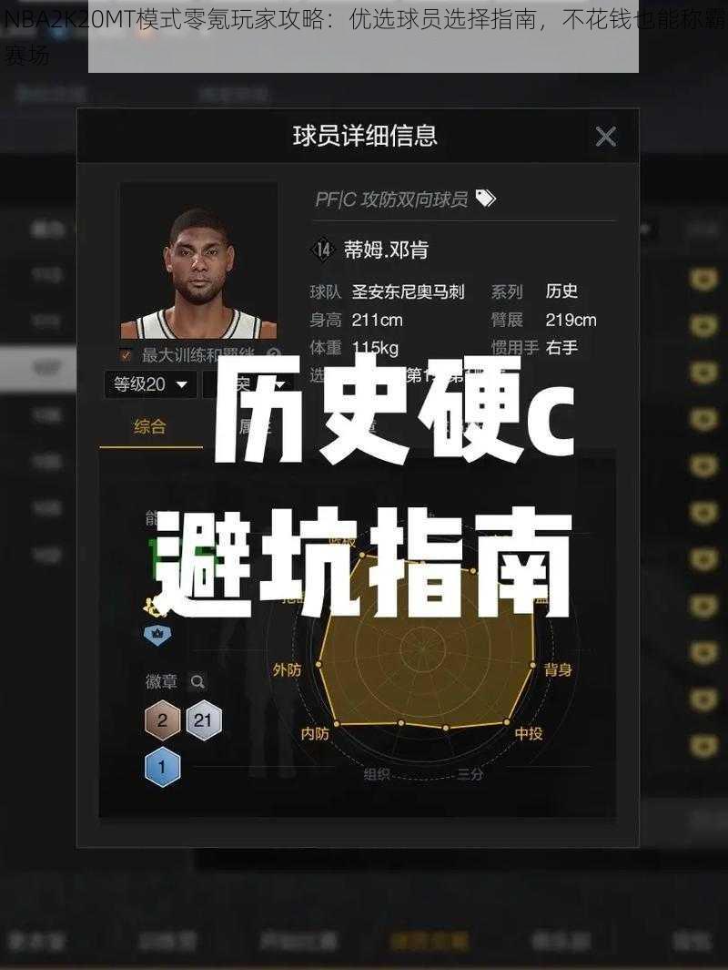 NBA2K20MT模式零氪玩家攻略：优选球员选择指南，不花钱也能称霸赛场