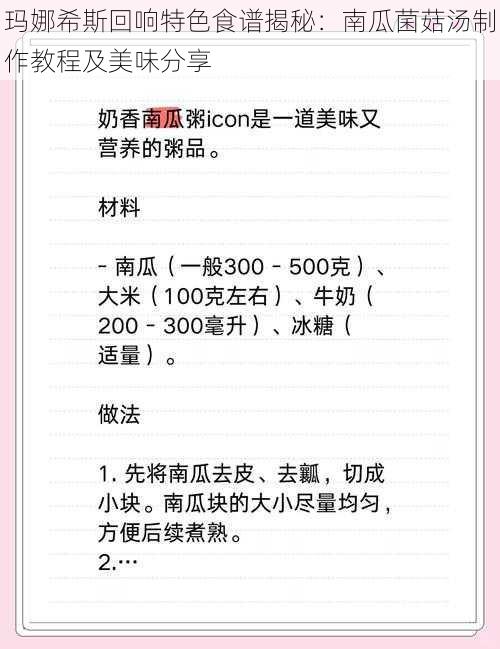 玛娜希斯回响特色食谱揭秘：南瓜菌菇汤制作教程及美味分享