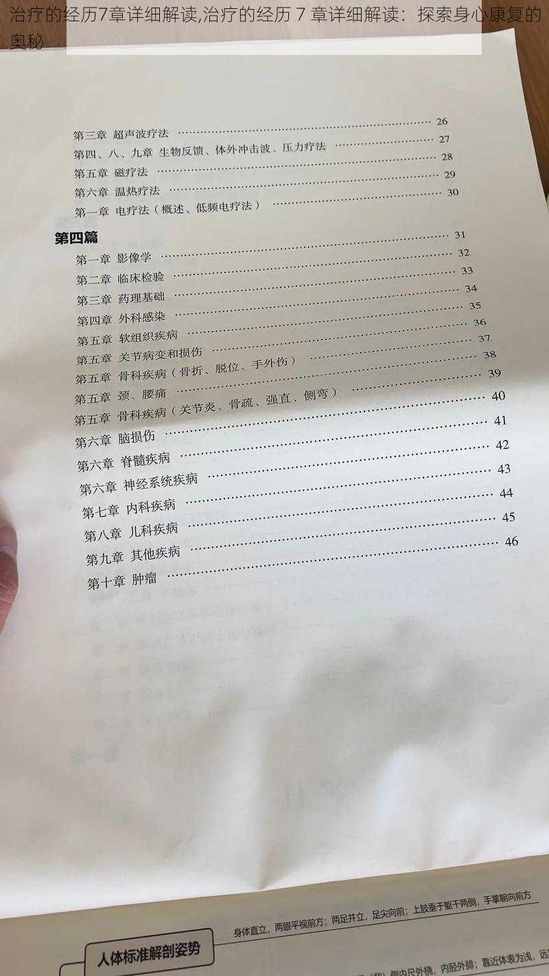 治疗的经历7章详细解读,治疗的经历 7 章详细解读：探索身心康复的奥秘