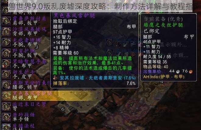 魔兽世界9.0叛乱废墟深度攻略：制作方法详解与教程指南