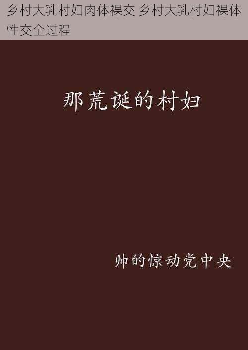 乡村大乳村妇肉体裸交 乡村大乳村妇裸体性交全过程