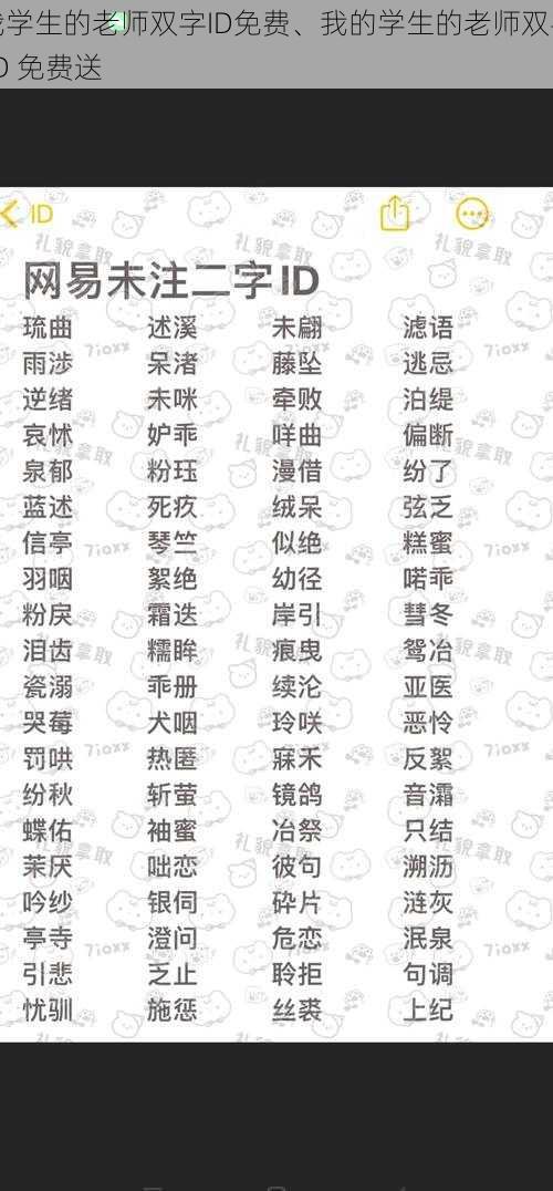 我学生的老师双字ID免费、我的学生的老师双字 ID 免费送