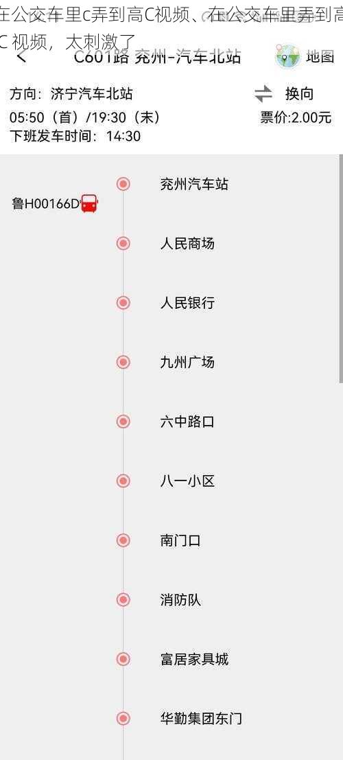 在公交车里c弄到高C视频、在公交车里弄到高 C 视频，太刺激了