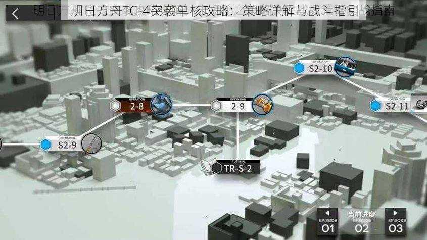 明日方舟TC-4突袭单核攻略：策略详解与战斗指引