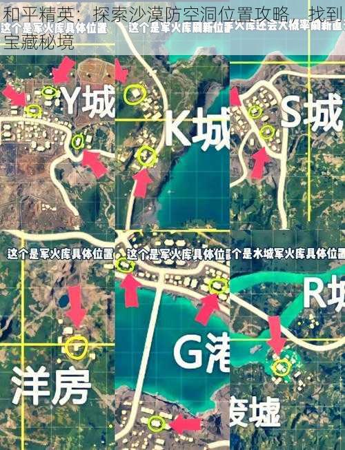 和平精英：探索沙漠防空洞位置攻略，找到宝藏秘境