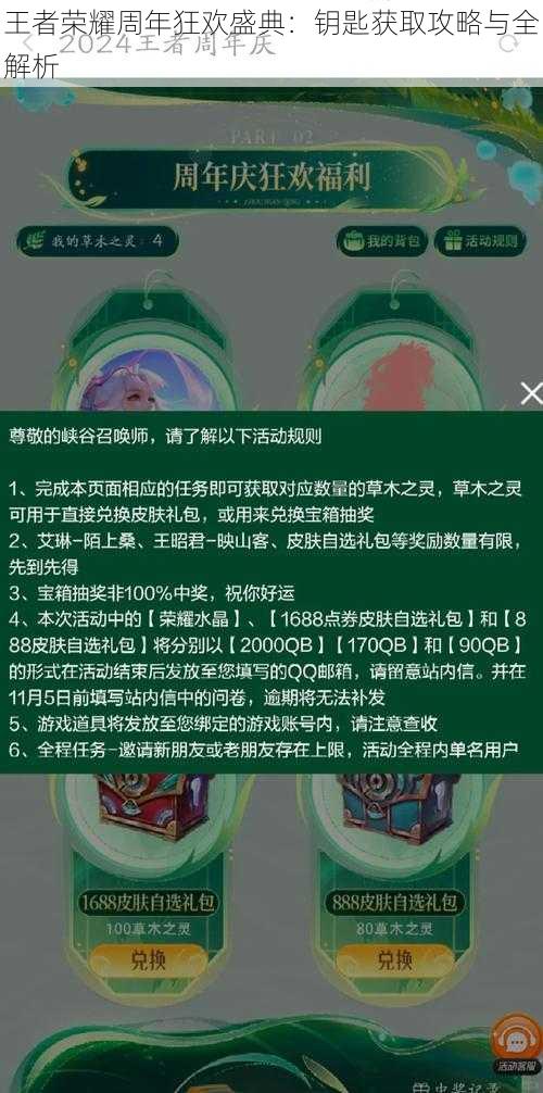 王者荣耀周年狂欢盛典：钥匙获取攻略与全解析