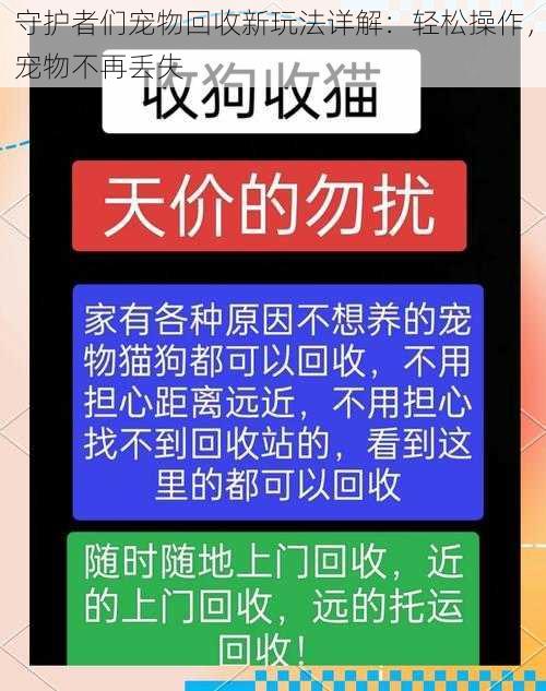 守护者们宠物回收新玩法详解：轻松操作，宠物不再丢失