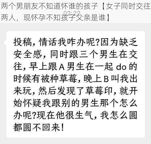 两个男朋友不知道怀谁的孩子【女子同时交往两人，现怀孕不知孩子父亲是谁】