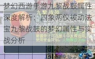 梦幻西游手游九黎战鼓属性深度解析：四象两仪被动法宝九黎战鼓的梦幻属性与实战分析