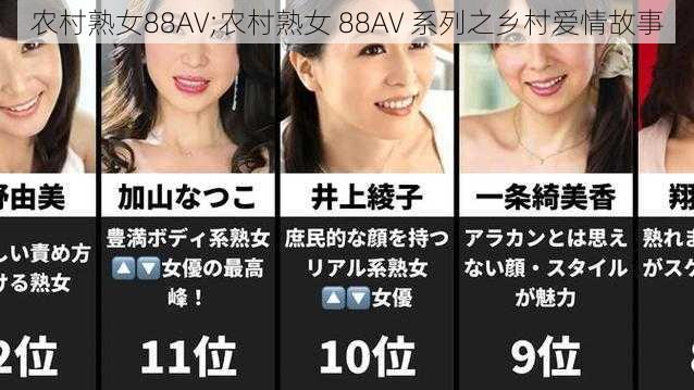 农村熟女88AV;农村熟女 88AV 系列之乡村爱情故事