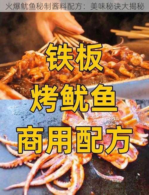 火爆鱿鱼秘制酱料配方：美味秘诀大揭秘