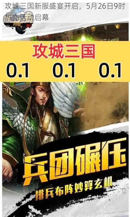 攻城三国新服盛宴开启，5月26日9时热血活动启幕