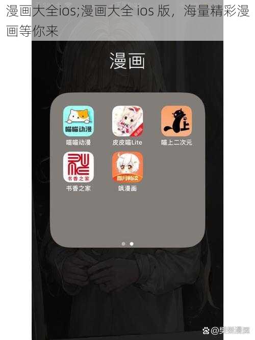 漫画大全ios;漫画大全 ios 版，海量精彩漫画等你来