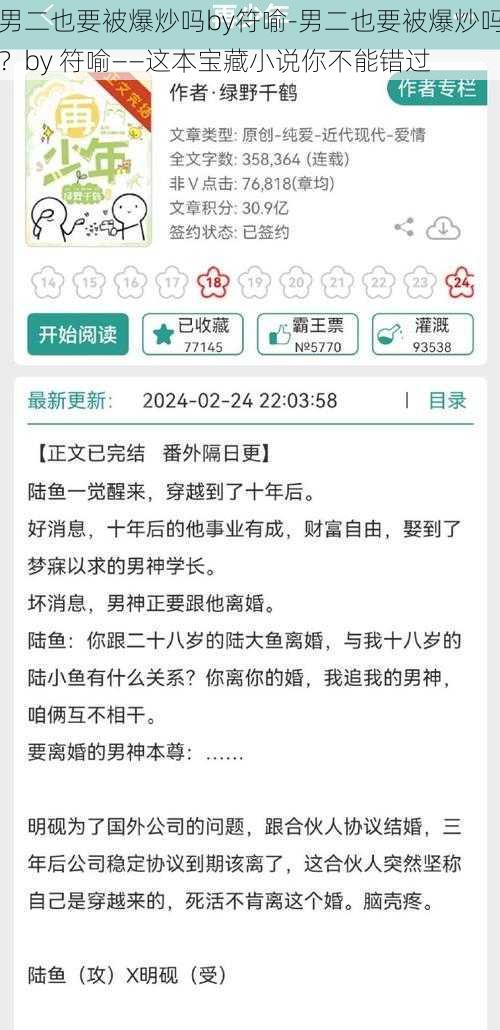 男二也要被爆炒吗by符喻-男二也要被爆炒吗？by 符喻——这本宝藏小说你不能错过