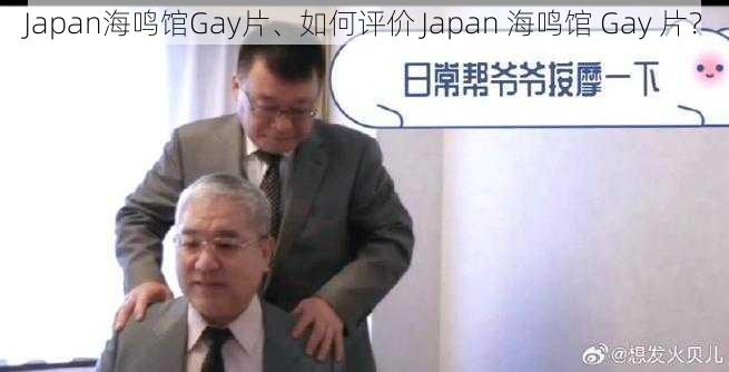 Japan海鸣馆Gay片、如何评价 Japan 海鸣馆 Gay 片？