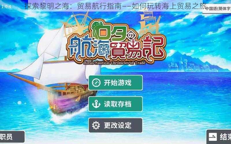 探索黎明之海：贸易航行指南——如何玩转海上贸易之旅