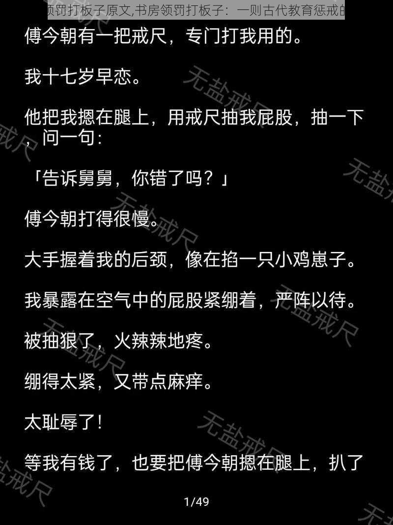 书房领罚打板子原文,书房领罚打板子：一则古代教育惩戒的故事