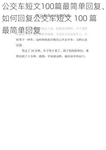 公交车短文100篇最简单回复、如何回复公交车短文 100 篇最简单回复