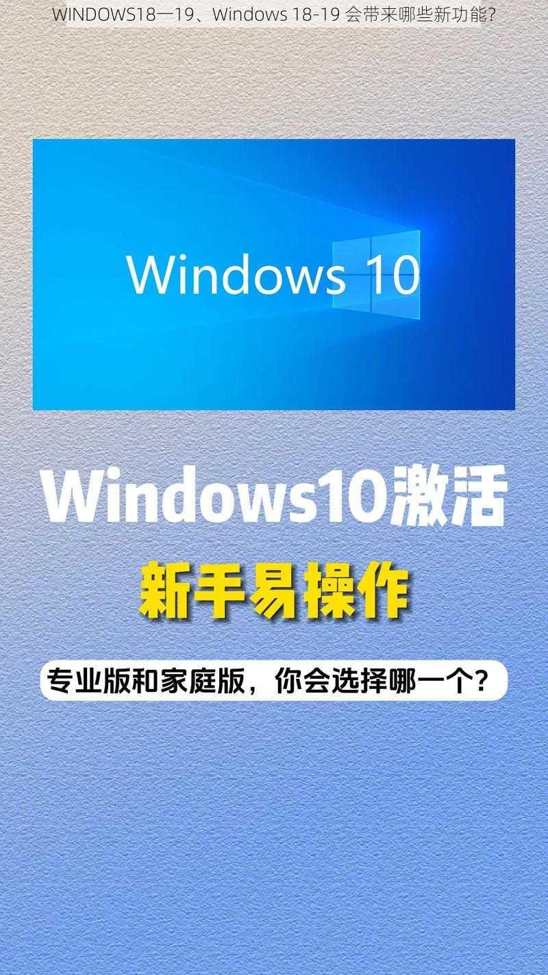 WINDOWS18一19、Windows 18-19 会带来哪些新功能？