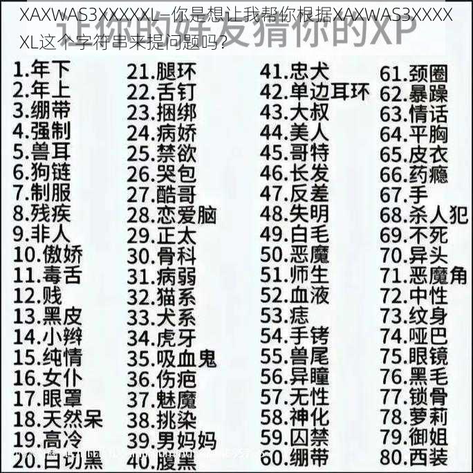 XAXWAS3XXXXXL—你是想让我帮你根据XAXWAS3XXXXXL这个字符串来提问题吗？