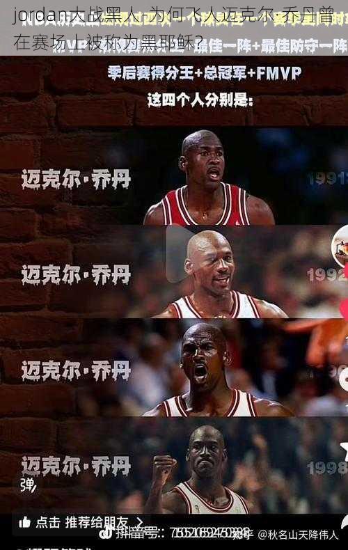 jordan大战黑人-为何飞人迈克尔·乔丹曾在赛场上被称为黑耶稣？