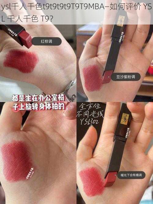 ysl千人千色t9t9t9t9T9T9MBA—如何评价 YSL 千人千色 T9？