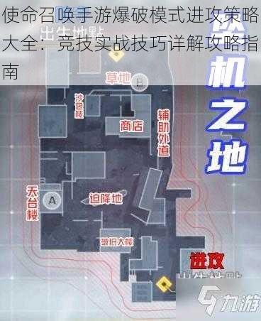 使命召唤手游爆破模式进攻策略大全：竞技实战技巧详解攻略指南