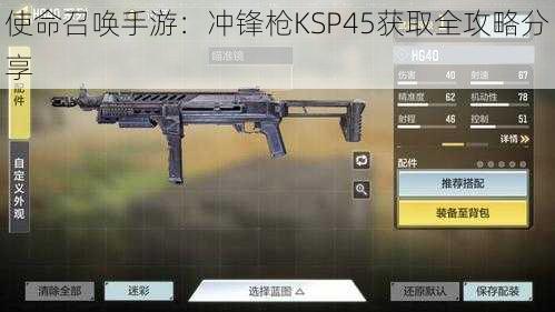 使命召唤手游：冲锋枪KSP45获取全攻略分享