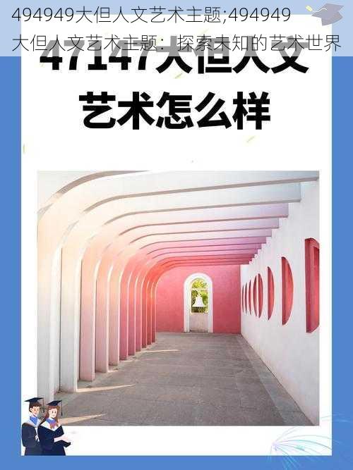 494949大但人文艺术主题;494949 大但人文艺术主题：探索未知的艺术世界