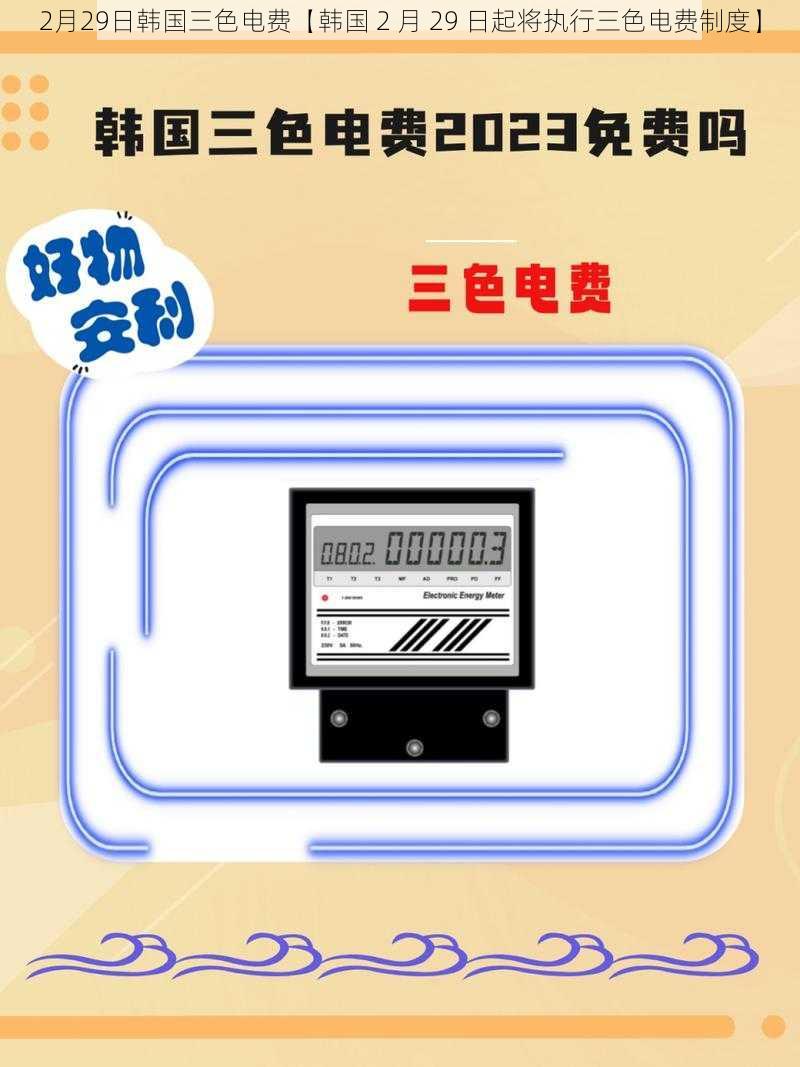 2月29日韩国三色电费【韩国 2 月 29 日起将执行三色电费制度】