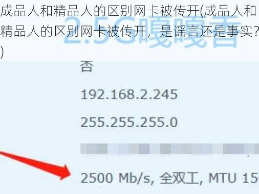 成品人和精品人的区别网卡被传开(成品人和精品人的区别网卡被传开，是谣言还是事实？)
