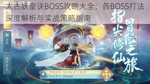 太古妖皇诀BOSS攻略大全：各BOSS打法深度解析与实战策略指南