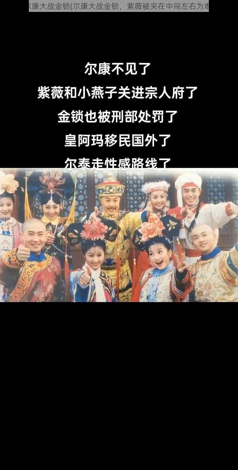 尔康大战金锁(尔康大战金锁，紫薇被夹在中间左右为难)