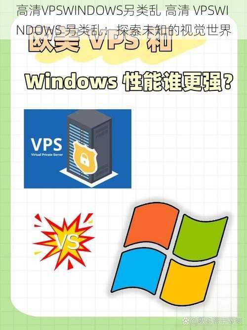 高清VPSWINDOWS另类乱 高清 VPSWINDOWS 另类乱：探索未知的视觉世界