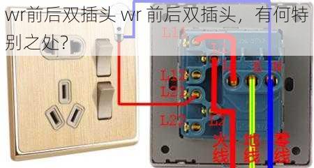 wr前后双插头 wr 前后双插头，有何特别之处？