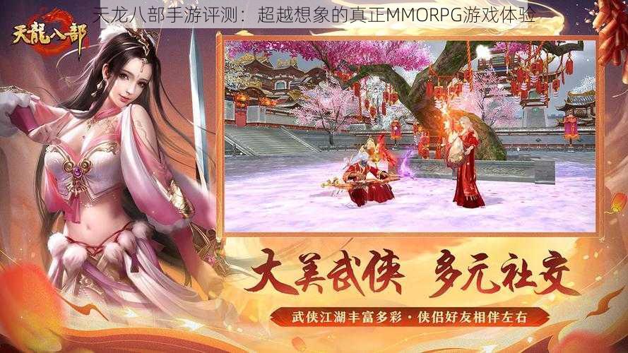 天龙八部手游评测：超越想象的真正MMORPG游戏体验