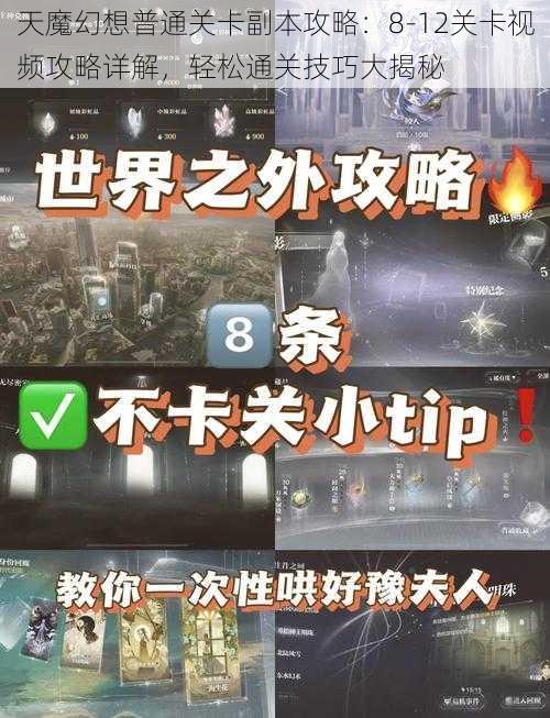 天魔幻想普通关卡副本攻略：8-12关卡视频攻略详解，轻松通关技巧大揭秘