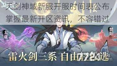 天剑神域新服开服时间表公布，掌握最新开区资讯，不容错过