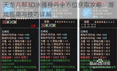 天龙八部3D冰魄神丹全方位获取攻略：游戏指南与技巧详解