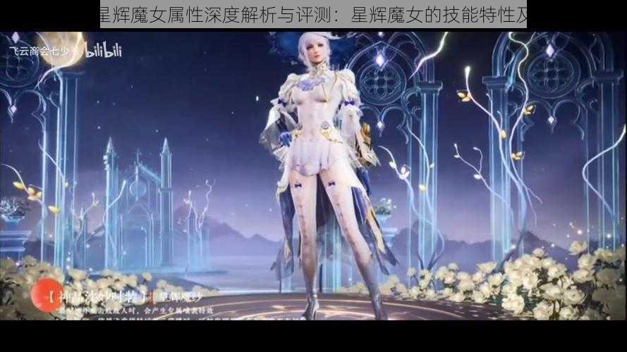 天天传奇星辉魔女属性深度解析与评测：星辉魔女的技能特性及表现探究