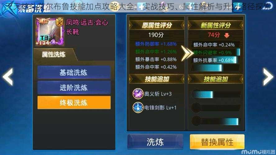 天天炫斗艾尔布鲁技能加点攻略大全：实战技巧、属性解析与升级路径探索