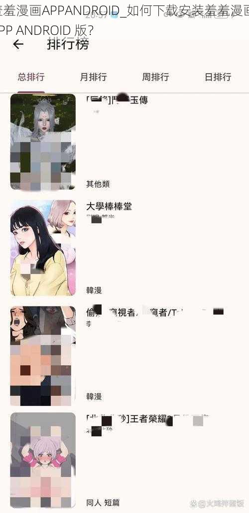 羞羞漫画APPANDROID_如何下载安装羞羞漫画 APP ANDROID 版？